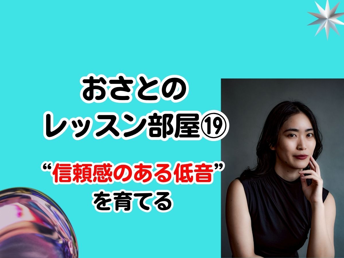 おさとのレッスン室#19〜話し方レッスンFile③『“信頼感のある低音”を育てる』〜