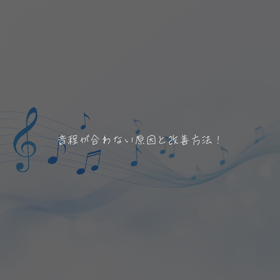 音程が合わない原因と改善方法！今日からできる練習法もご紹介♪
