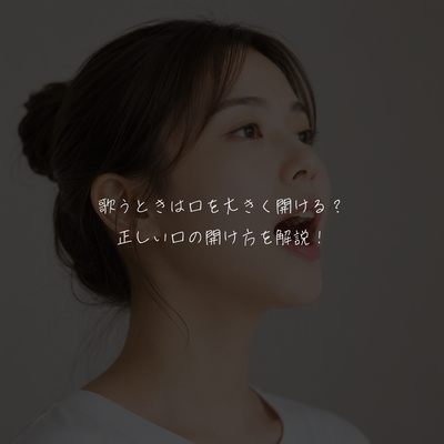 歌うときは口を大きく開ける？正しい口の開け方を解説！