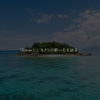 「Soranji / Mrs.GREEN APPLE」を2つの歌い方を試す！