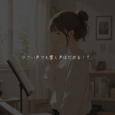 小さい声でも響く声はだせる！？