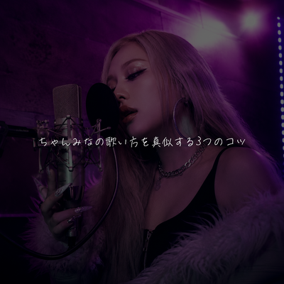 ちゃんみなの歌い方を真似する3つのコツ🎤