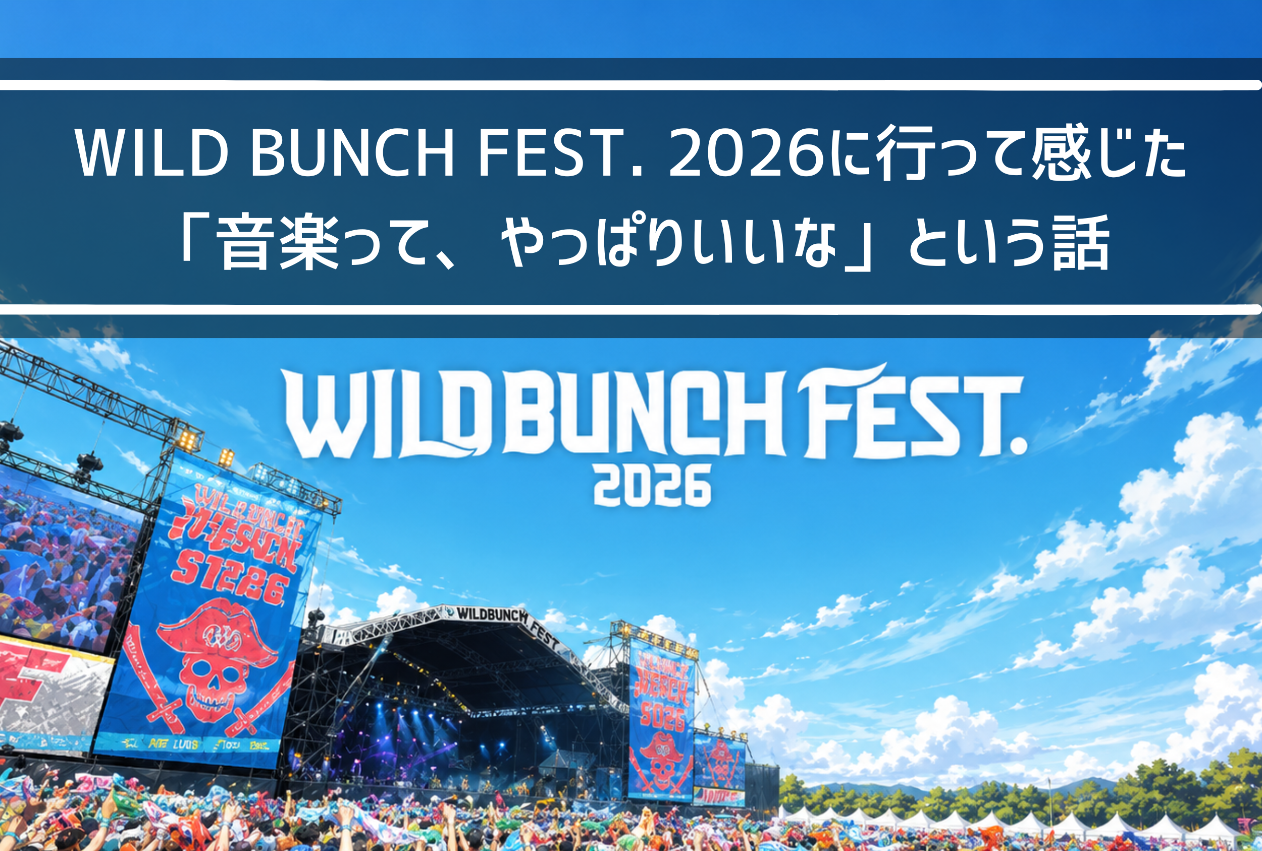 【NAYUTAS新山口校】WILD BUNCH FEST. 2026に行って感じた 「音楽って、やっぱりいいな」という話