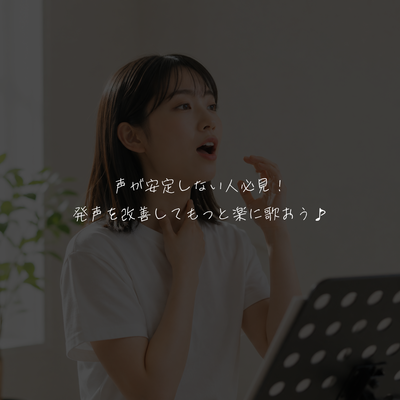 声が安定しない人必見！発声を改善してもっと楽に歌おう♪