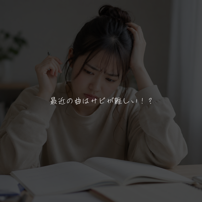 最近の曲はサビが難しい！