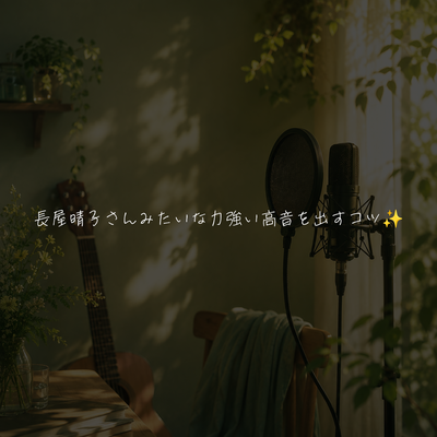 長屋晴子さんみたいな力強い高音を出すコツ✨️