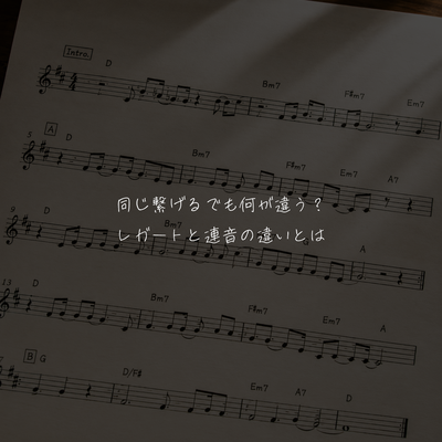 同じ繋げるでも何が違う？レガートと連音の違いとは