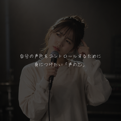 自分の声色をコントロールするために身につけたい！「声の芯」とは？✨