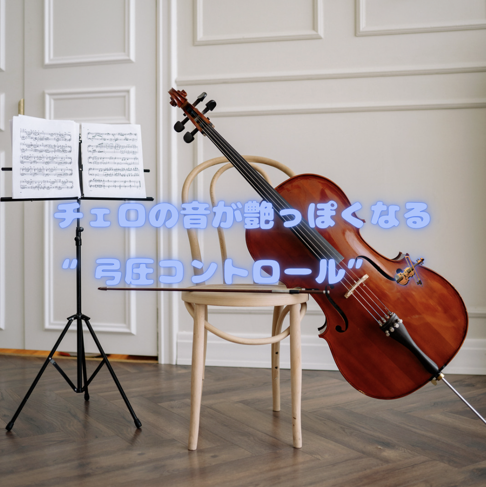チェロの音が艶っぽくなる“弓圧コントロール” 🎻