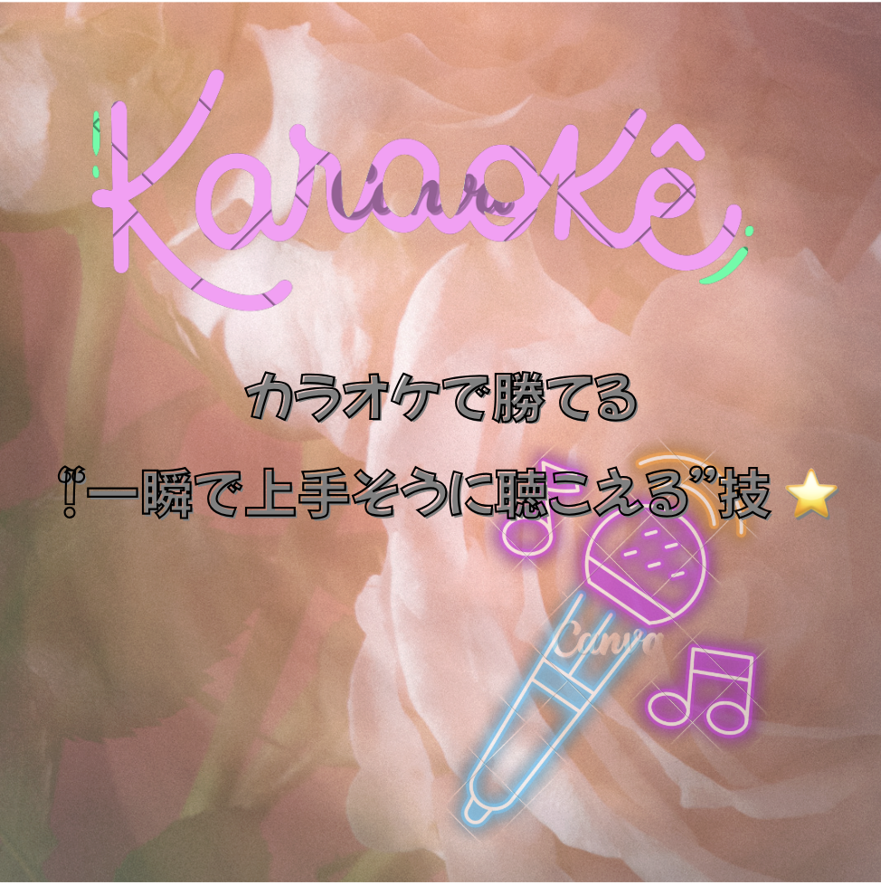 カラオケで勝てる！“一瞬で上手そうに聴こえる”技 ⭐