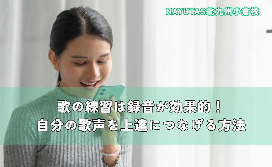 歌の練習は録音が効果的！自分の歌声を上達につなげる方法