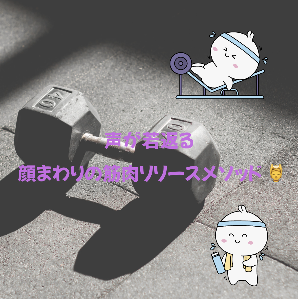 声が若返る！顔まわりの筋肉リリースメソッド 💆