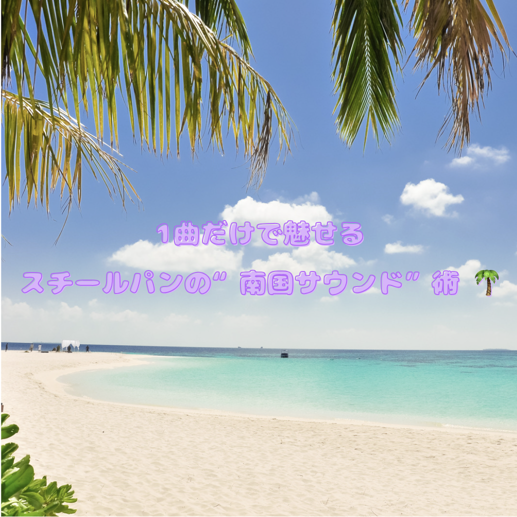 1曲だけで魅せる！スチールパンの“南国サウンド”術 🌴
