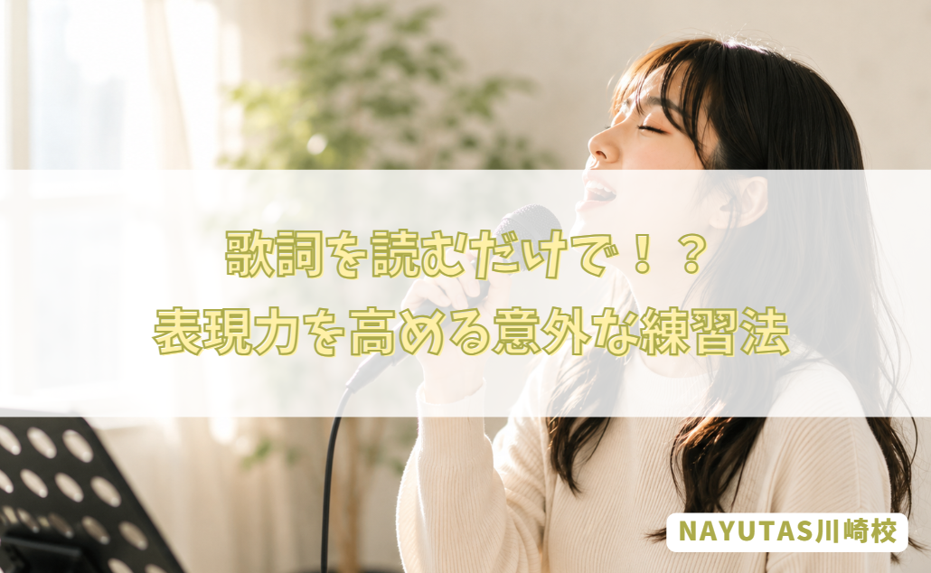 歌詞を読むだけでも歌は変わる？表現力を高める意外な練習法