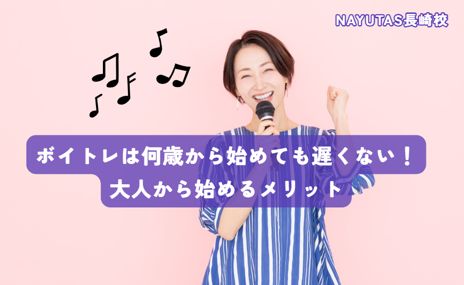 ボイトレは何歳から始めても遅くない！大人から始めるメリット