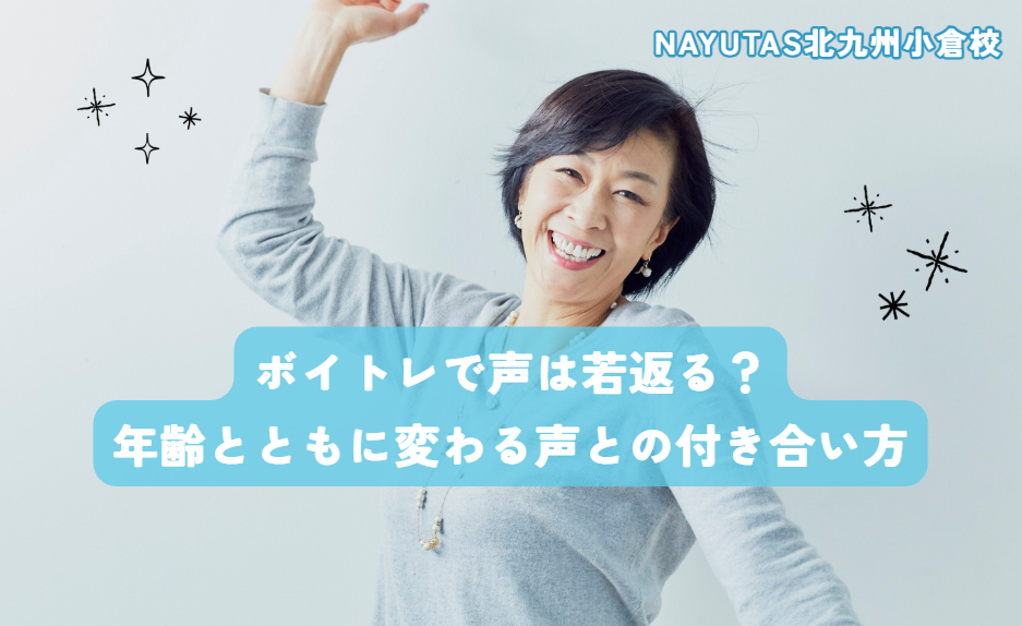 ボイトレで声は若返る？年齢とともに変わる声との付き合い方