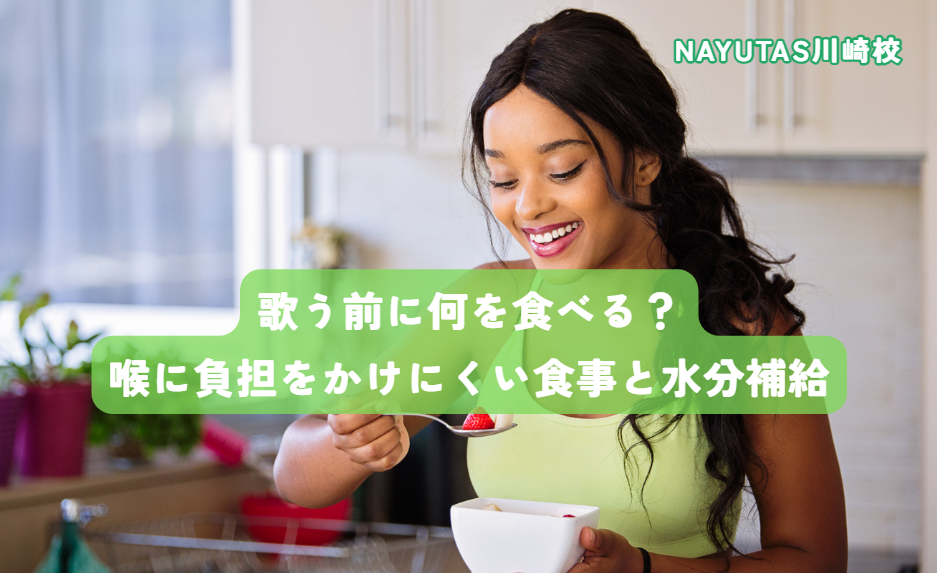 歌う前に何を食べる？喉に負担をかけにくい食事と水分補給