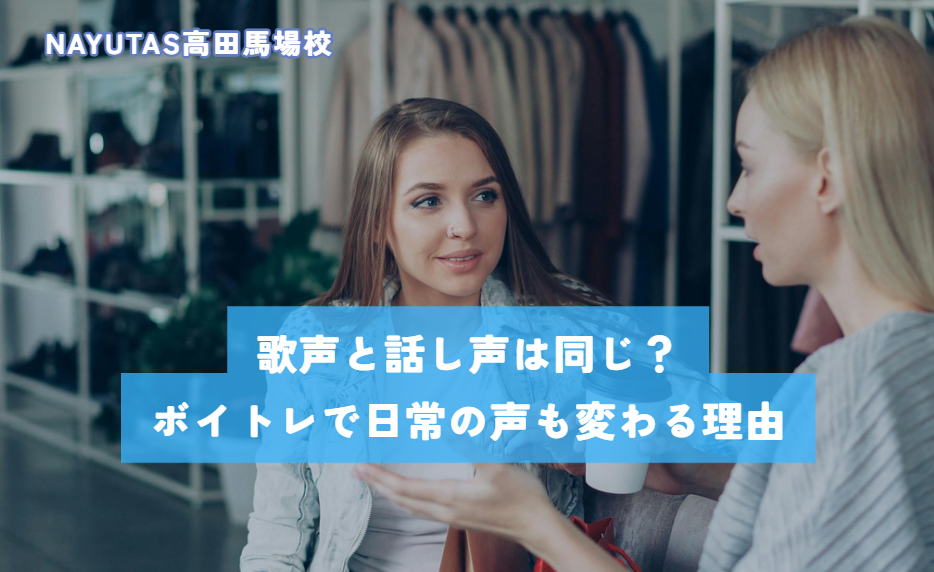 歌声と話し声は同じ？ボイトレで日常の声も変わる理由