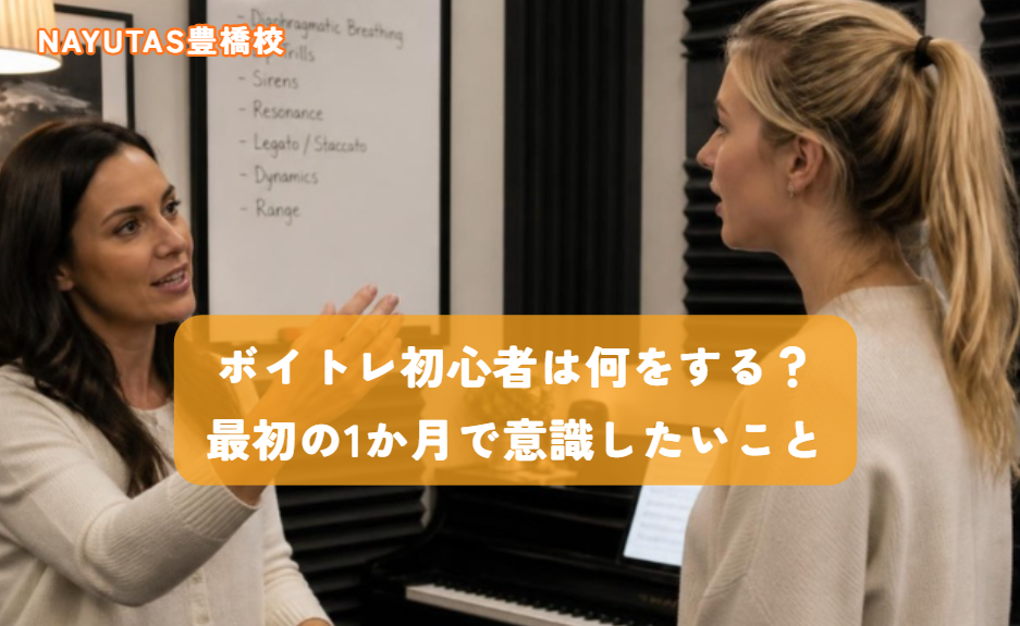 ボイトレ初心者は何をする？最初の1か月で意識したいこと