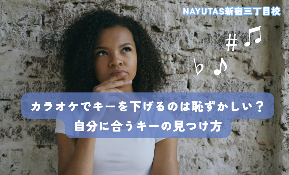 カラオケでキーを下げるのは恥ずかしい？自分に合うキーの見つけ方