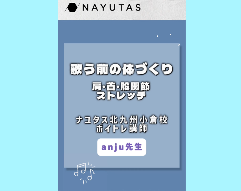 歌う前のストレッチが大切！anju先生と「歌う前の体づくり」