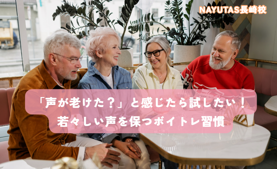 「声が老けた？」と感じたら試したい！若々しい声を保つボイトレ習慣