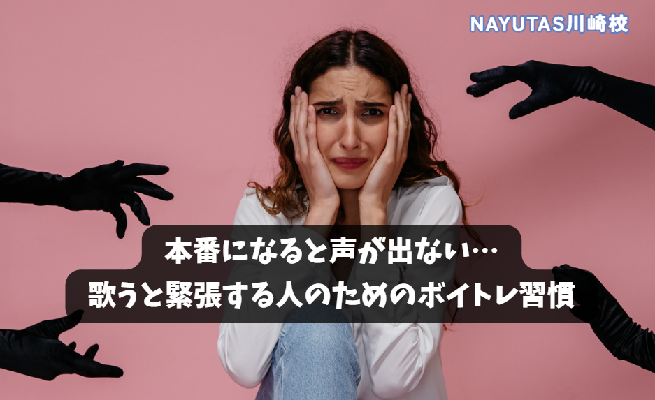 本番になると声が出ない…歌うと緊張する人のためのボイトレ習慣