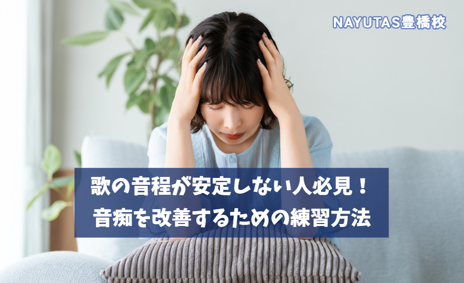 歌の音程が安定しない人必見！音痴を改善するための練習方法