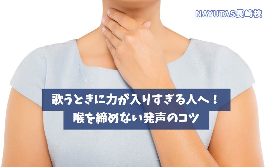 歌うときに力が入りすぎる人へ！喉を締めない発声のコツ