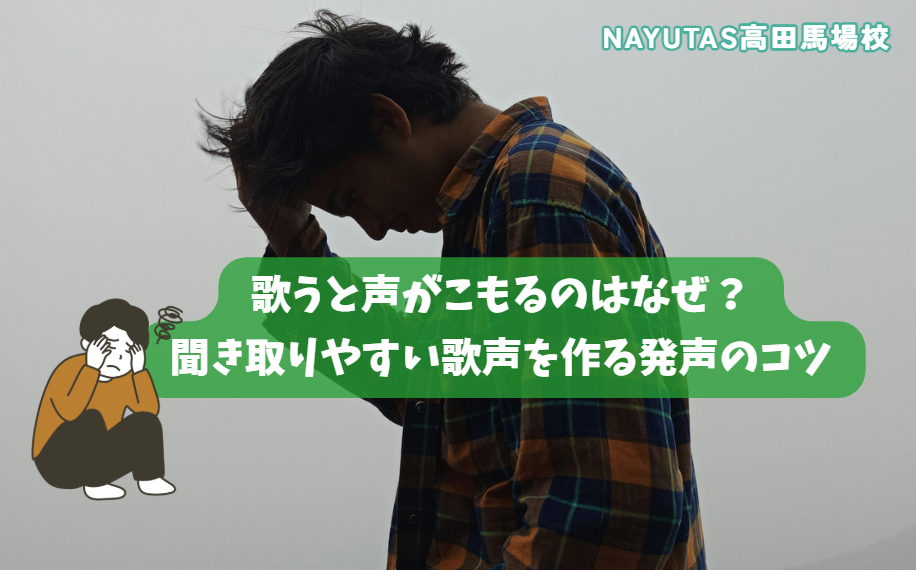 歌うと声がこもるのはなぜ？聞き取りやすい歌声を作る発声のコツ