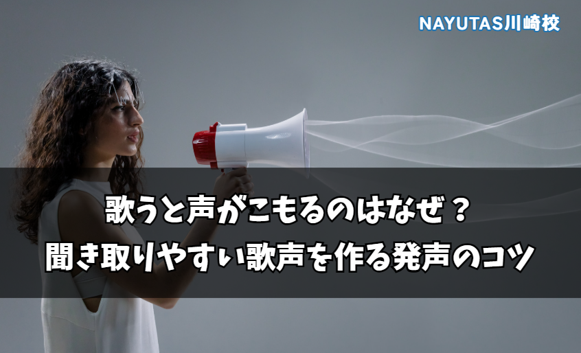 歌うと声がこもるのはなぜ？聞き取りやすい歌声を作る発声のコツ