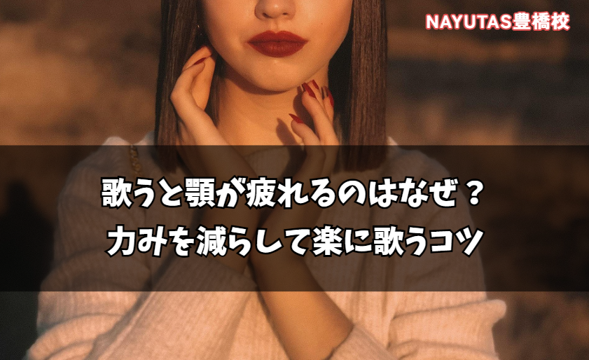 歌うと顎が疲れるのはなぜ？力みを減らして楽に歌うコツ