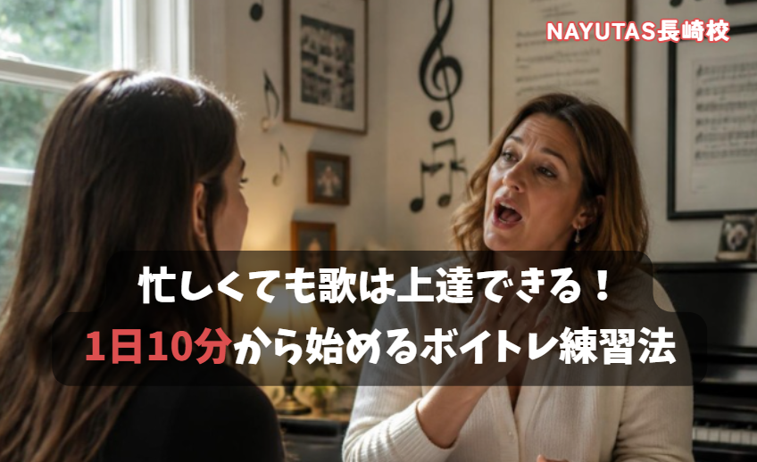 忙しくても歌は上達できる！1日10分から始めるボイトレ練習法