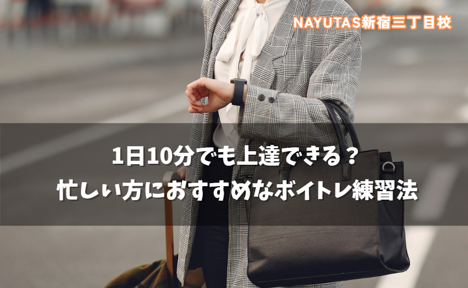 1日10分でも上達できる？ 忙しい方におすすめなボイトレ練習法
