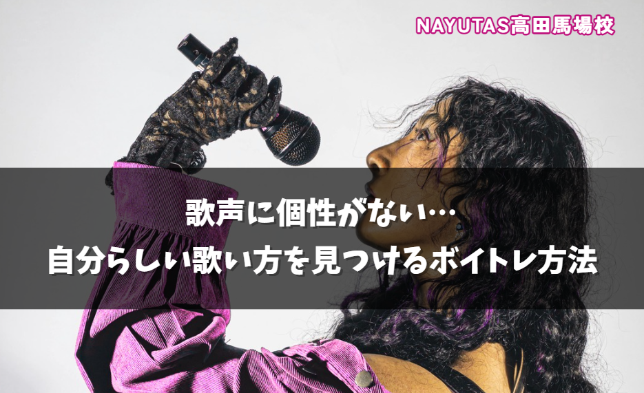 歌声に個性がない…自分らしい歌い方を見つけるボイトレ方法