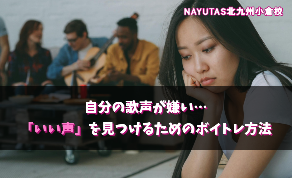 自分の歌声が嫌い…「いい声」を見つけるためのボイトレ方法