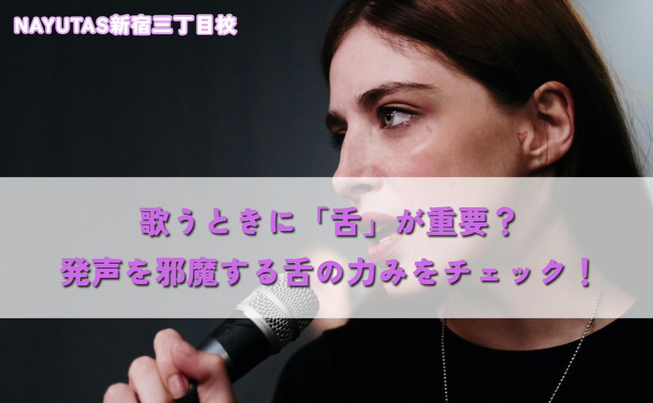 歌うときに「舌」が重要？発声を邪魔する舌の力みをチェック！