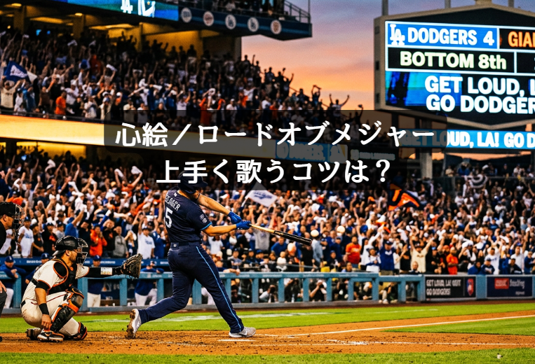 心絵／ロードオブメジャーを上手く歌うコツは？