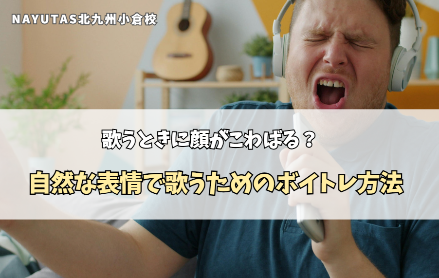 歌うときに顔がこわばる？自然な表情で歌うためのボイトレ方法