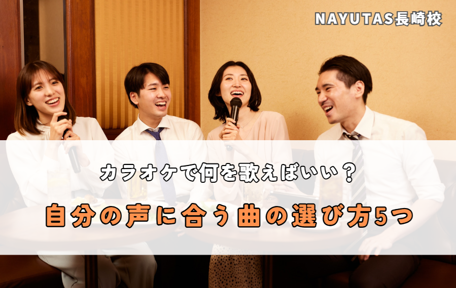 カラオケで何を歌えばいい？自分の声に合う曲の選び方5つ