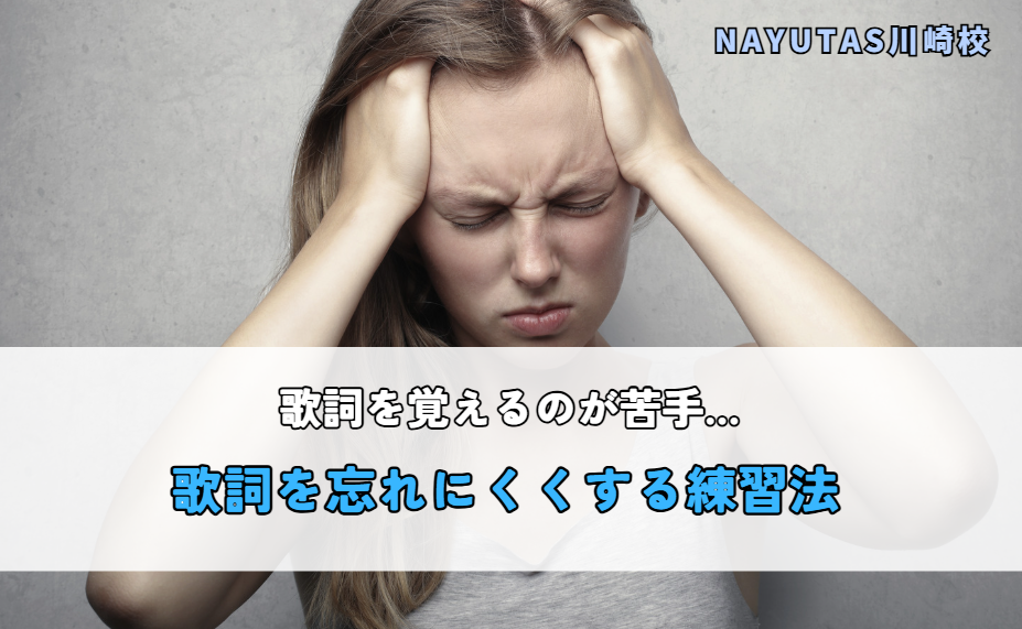歌詞を覚えるのが苦手…歌詞を忘れにくくする練習法