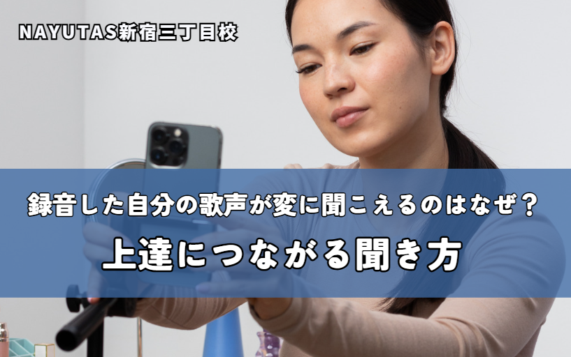 録音した自分の歌声が変に聞こえるのはなぜ？上達につながる聞き方