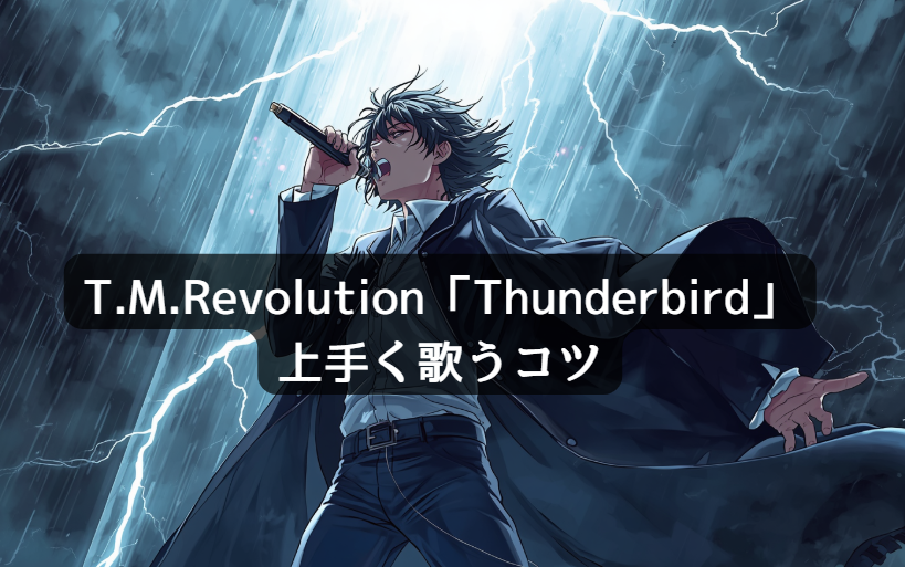 T.M.Revolution「Thunderbird」を上手く歌うコツ？