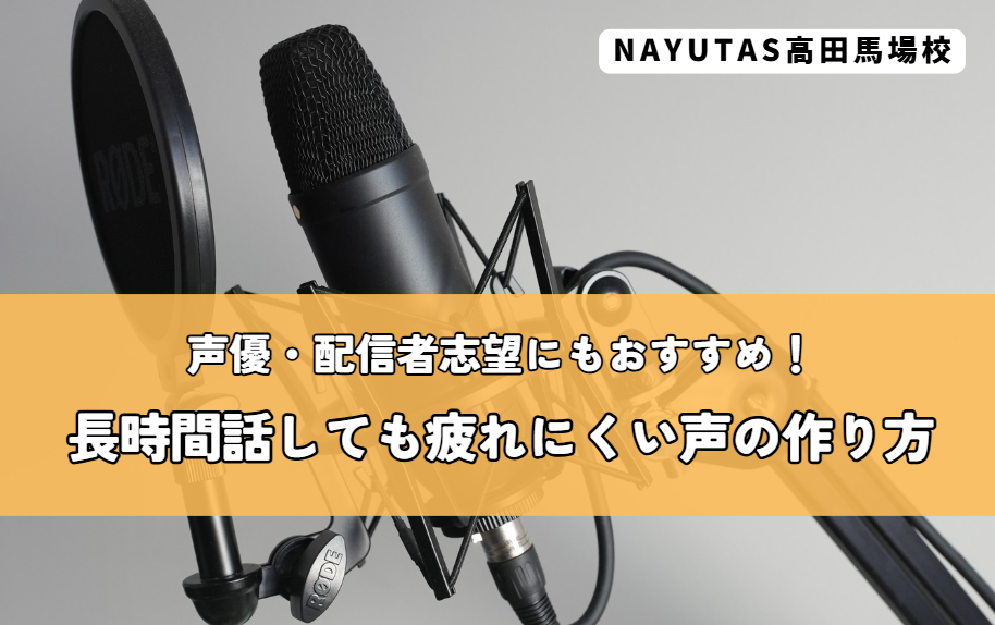 声優・配信者志望にもおすすめ！長時間話しても疲れにくい声の作り方