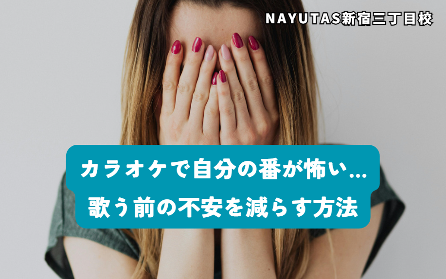 カラオケで自分の番が怖い…歌う前の不安を減らす方法