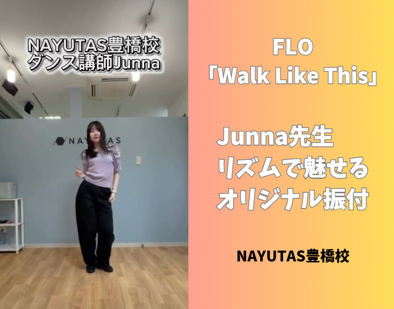【ダンス動画あり】FLO「Walk Like This」をオリジナル振付で踊ってみた✨