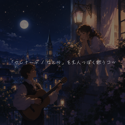 「セレナーデ / なとり」を大人っぽく歌うコツ🎤