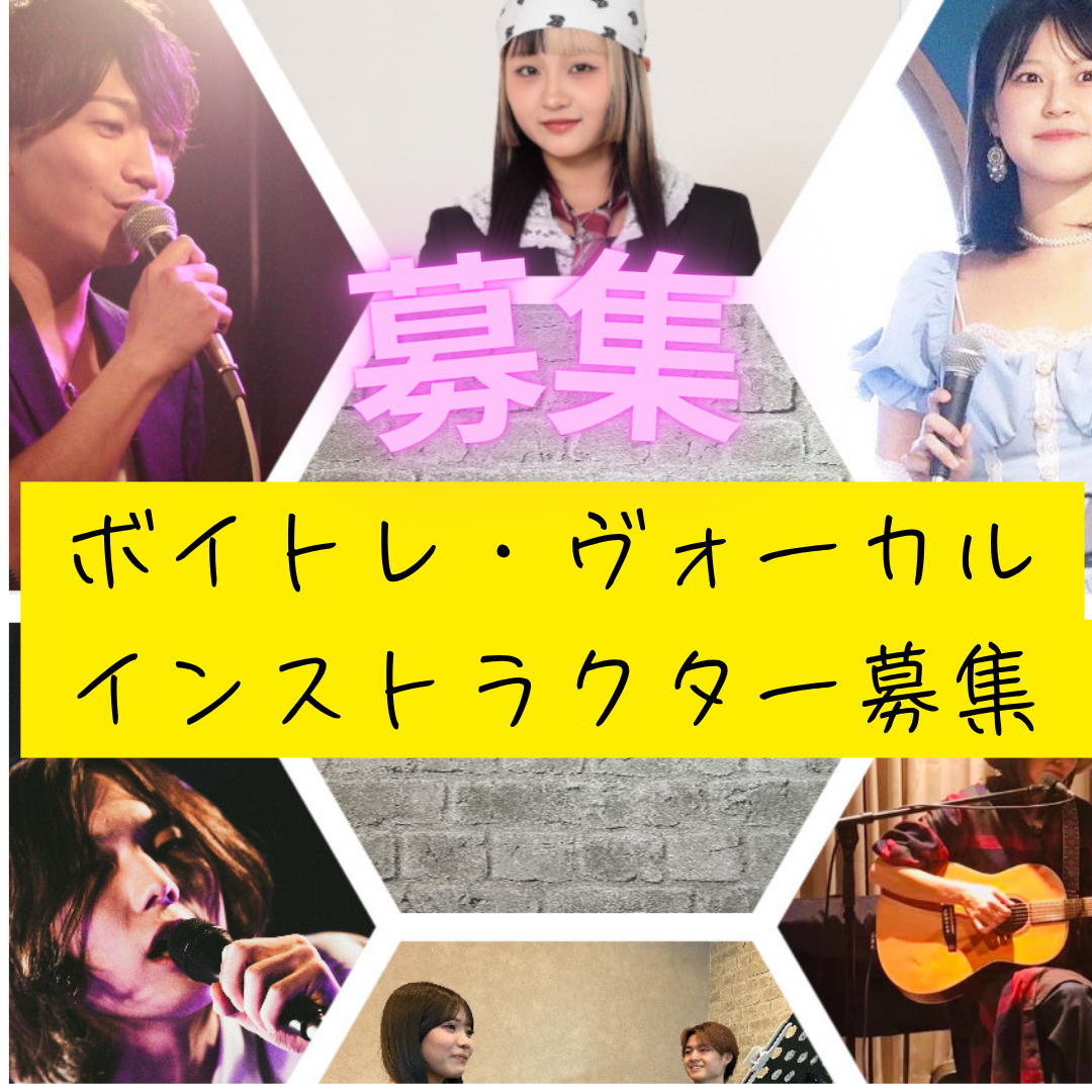ボイトレ・ヴォーカル講師募集中！！！