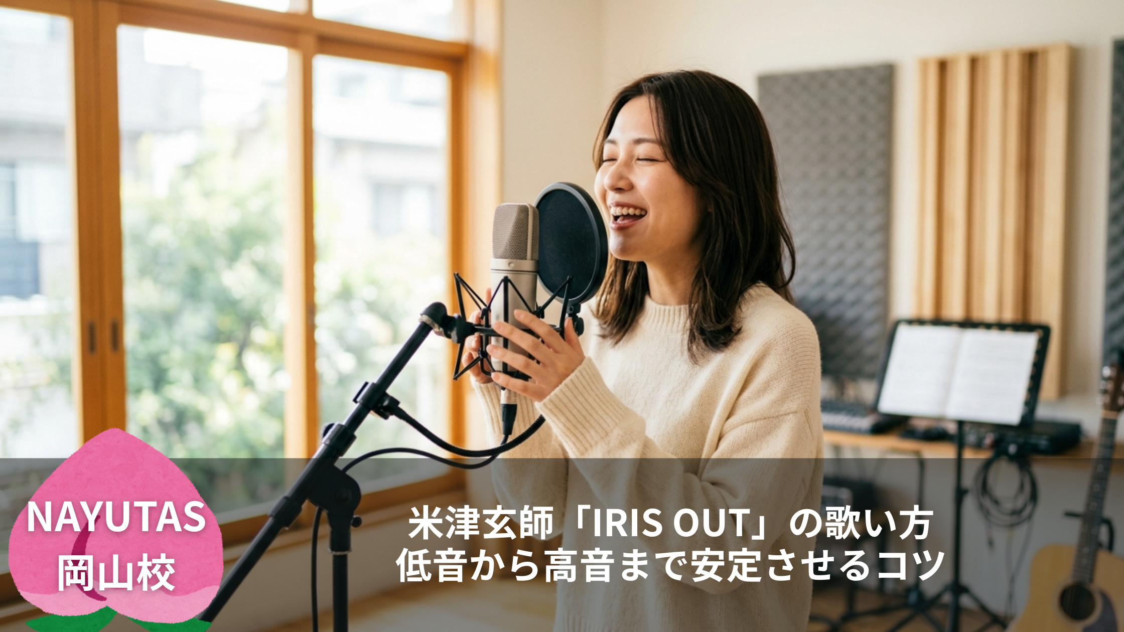 米津玄師「IRIS OUT」の歌い方｜低音から高音まで安定させるコツ