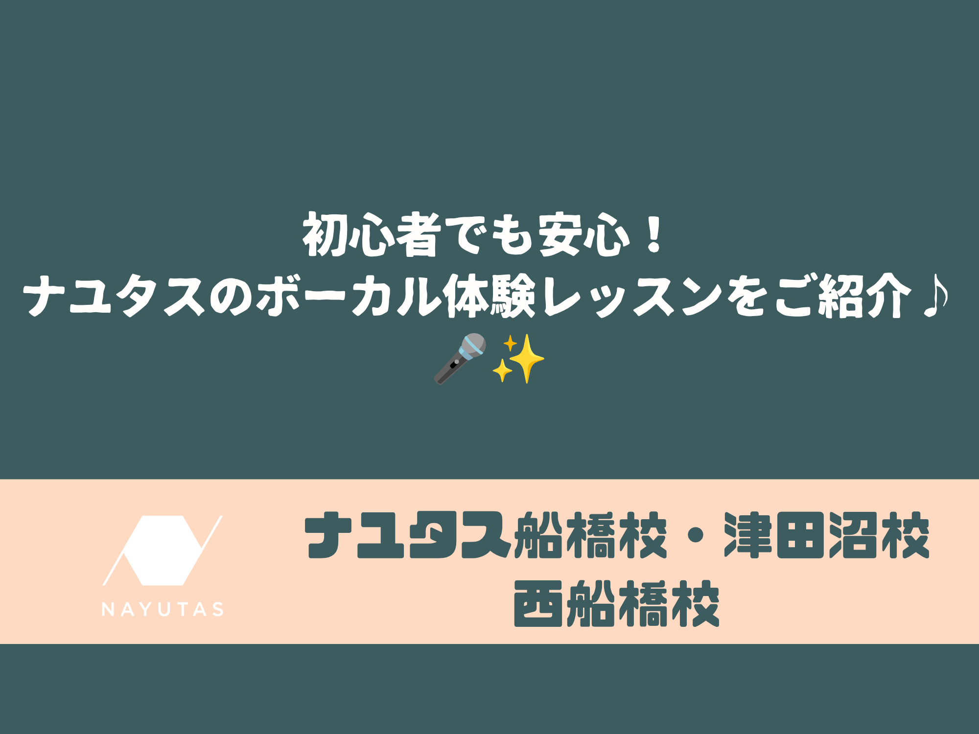 初心者でも安心！ナユタスのボーカル体験レッスンをご紹介♪🎤✨